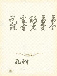 我家的弟弟动漫观看免费全集完整版