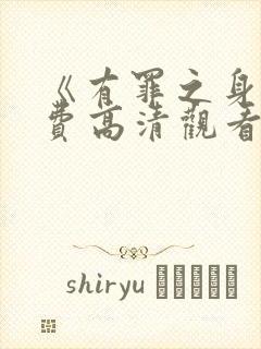 《有罪之身》免费高清观看