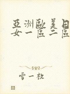 亚洲欧美日韩美女一区二区视频