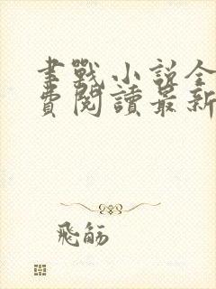 聿战小说全文免费阅读最新章节无弹窗封面