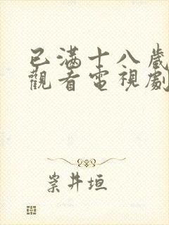 已满十八岁免费观看电视剧动漫