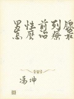 男性前列腺肥大怎么治疗最好的方法