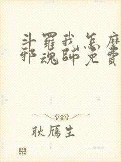 斗罗我怎么就成邪魂师免费阅读小说