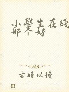 小学生在线英语哪个好