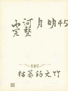山河月明45集完整