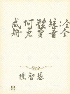 成何体统:全2册免费看全文
