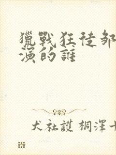 猎战狂徒邹兆龙演的谁