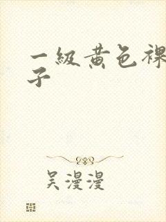 一级黄色裸体片子封面