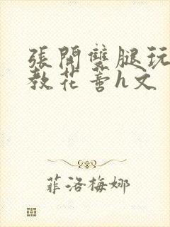 张开双腿玩弄调教花蒂h文