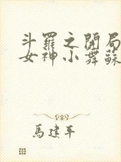 斗罗之开局签到女神小舞苏墨轩小说完整下载封面