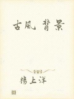 古风 背景