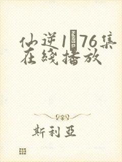 仙逆1–76集在线播放