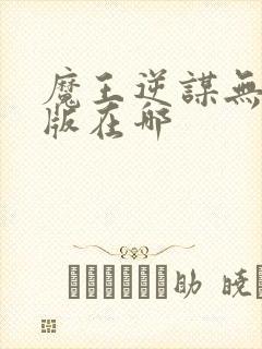 魔王逆谋无删减版在哪封面