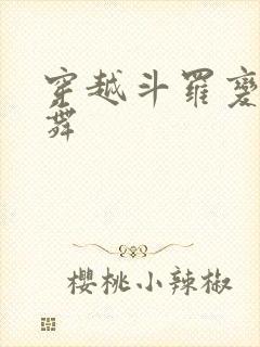 穿越斗罗变成小舞