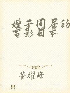 嫂子同居的日子电影日本