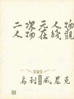 二次元人物动漫人物在线观看封面