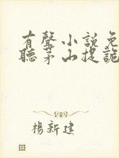 有声小说免费收听茅山捉诡人