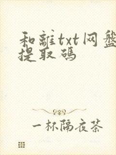 和离txt网盘提取码