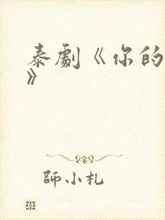 泰剧《你的天空》