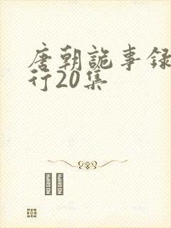 唐朝诡事录之西行20集