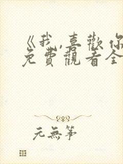 《我,喜欢你》免费观看全集