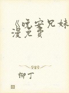 《晚安兄妹》动漫免费