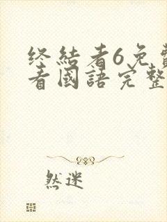 终结者6免费观看国语完整版