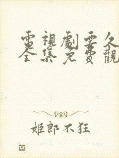 电视剧要久久爱全集免费观看