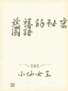 慈禧的秘密生活国语