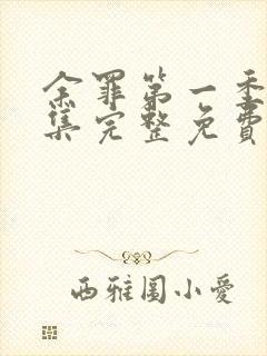 余罪第一季24集完整免费