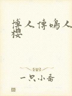 博人传鸣人和小樱