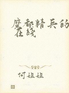 魔都精兵的奴隶 在线