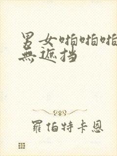 男女啪啪啪高清无遮挡封面