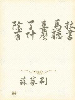 除了喜马拉雅还有什么听书软件