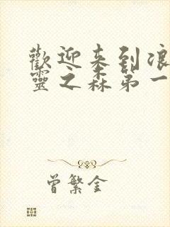 欢迎来到浪荡精灵之森第一集