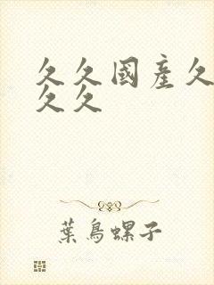 久久国产久久久久久