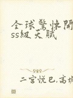 全球惊悚开局sss级天赋