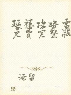 延禧攻略电视剧免费完整版在线观看