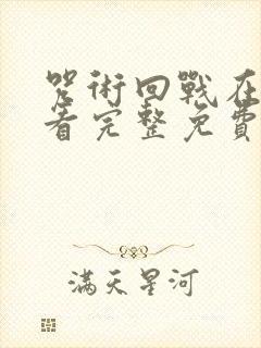 咒术回战在线观看完整免费版国语