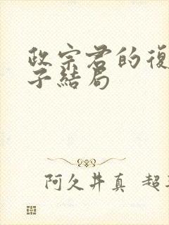 政宗君的复仇宁子结局