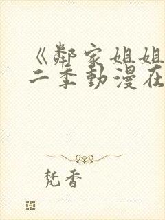 《邻家姐姐》第二季动漫在线看全集