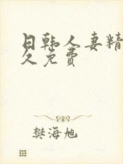 日韩人妻精品久久免费