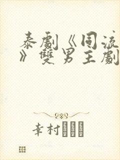 泰剧《同流合乌》双男主剧