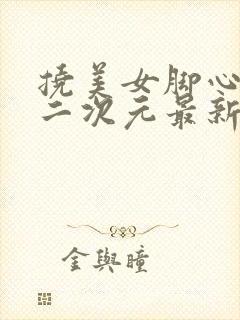 挠美女脚心惩罚二次元最新