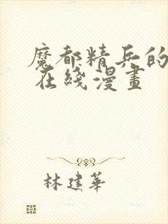 魔都精兵的奴隶 在线漫画