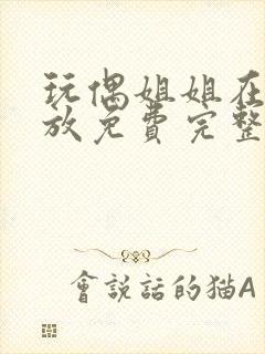 玩偶姐姐在线播放免费完整版高清