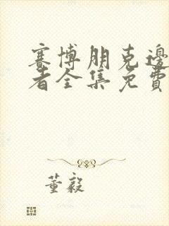 赛博朋克边缘行者全集免费