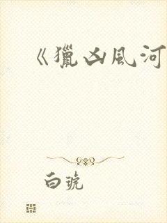 《猎凶风河谷》封面