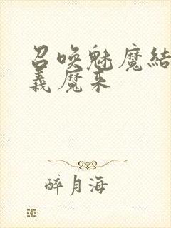 召唤魅魔结果是义魔来