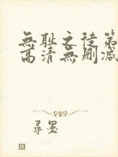 无耻之徒第一季高清无删减